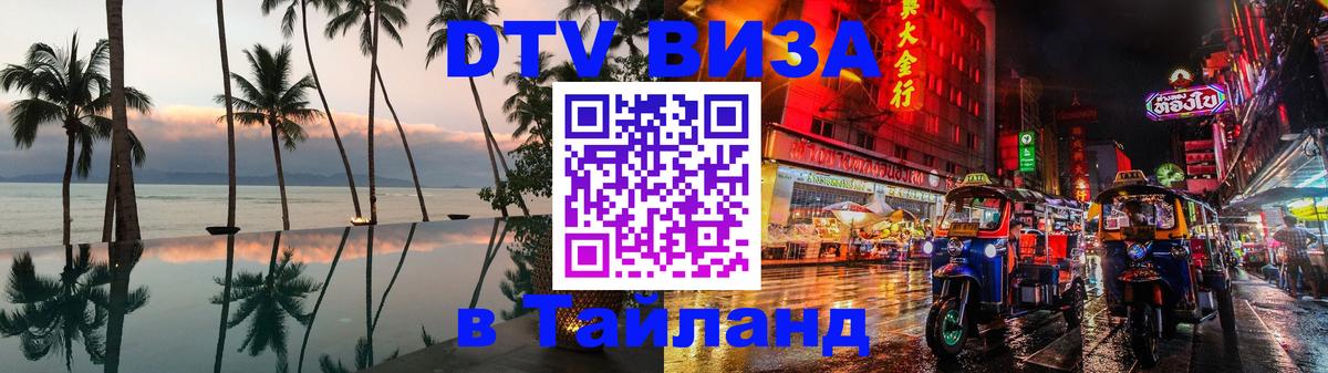 DTV Visa Thailand — прайс и условия, виза без дополнительных документов - 
