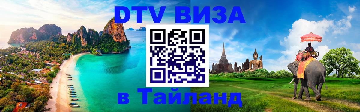 DTV (ДТВ) visa Таиланд 